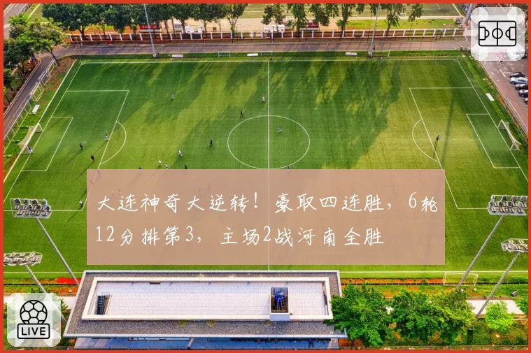 大连神奇大逆转！豪取四连胜，6轮12分排第3，主场2战河南全胜