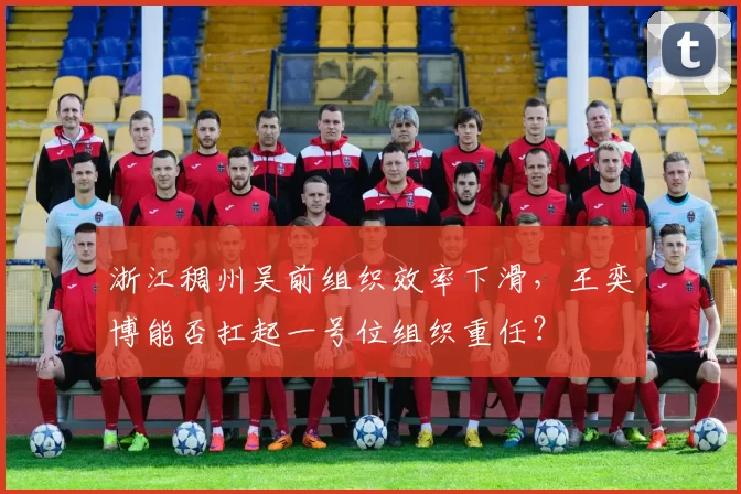 浙江稠州吴前组织效率下滑，王奕博能否扛起一号位组织重任？