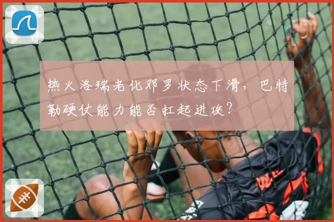 热火洛瑞老化邓罗状态下滑，巴特勒硬仗能力能否扛起进攻？