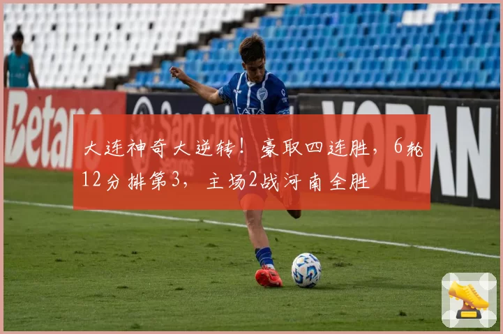 大连神奇大逆转！豪取四连胜，6轮12分排第3，主场2战河南全胜