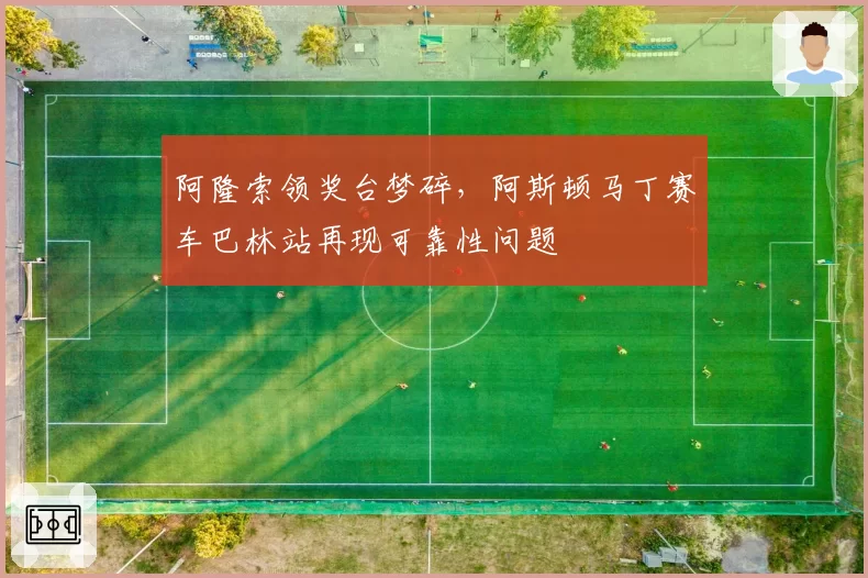 阿隆索领奖台梦碎，阿斯顿马丁赛车巴林站再现可靠性问题