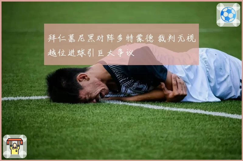 拜仁慕尼黑对阵多特蒙德 裁判无视越位进球引巨大争议