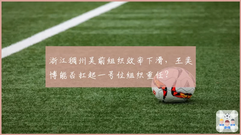 浙江稠州吴前组织效率下滑，王奕博能否扛起一号位组织重任？
