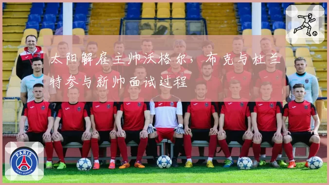 太阳解雇主帅沃格尔，布克与杜兰特参与新帅面试过程