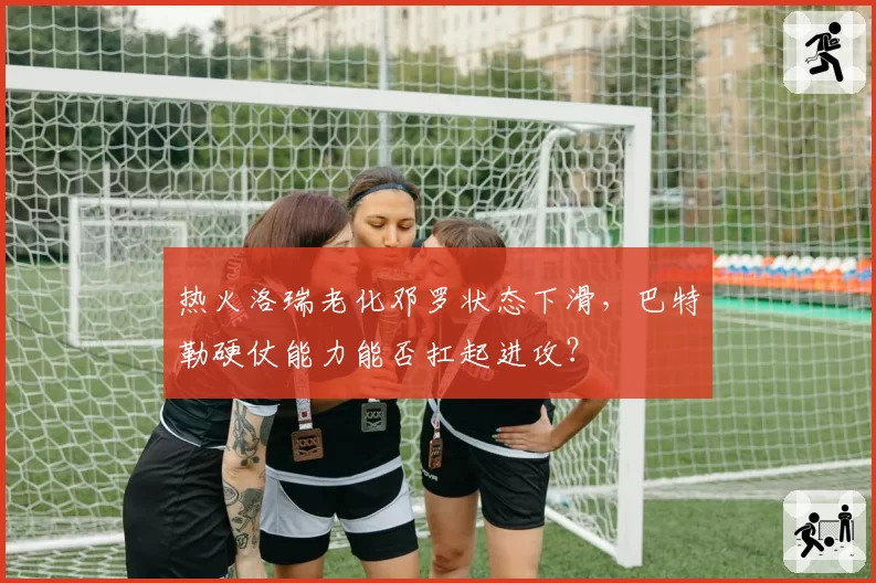 热火洛瑞老化邓罗状态下滑，巴特勒硬仗能力能否扛起进攻？