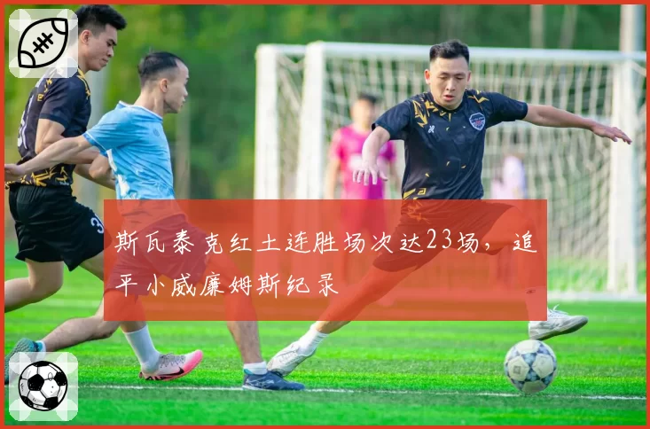 斯瓦泰克红土连胜场次达23场，追平小威廉姆斯纪录