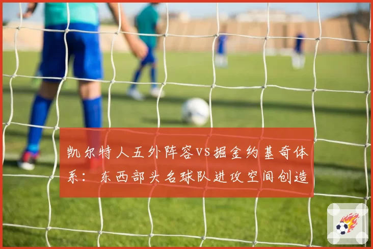 凯尔特人五外阵容vs掘金约基奇体系:东西部头名球队进攻空间创造的哲学差异
