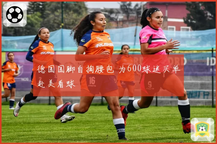 德国国脚自掏腰包 为600球迷买单赴美看球