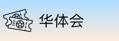 华体会 Logo